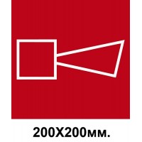 Пожарный знак Звуковой извещатель пожарной тревоги 200х200 мм